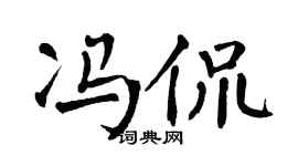 翁闿运冯侃楷书个性签名怎么写