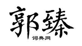 翁闿运郭臻楷书个性签名怎么写