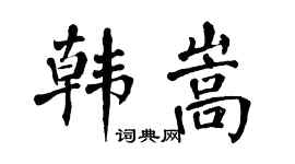 翁闿运韩嵩楷书个性签名怎么写