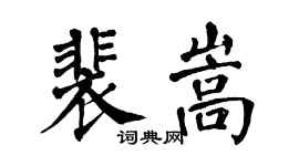 翁闿运裴嵩楷书个性签名怎么写