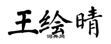 翁闿运王绘晴楷书个性签名怎么写