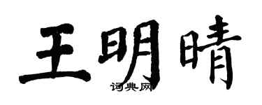 翁闿运王明晴楷书个性签名怎么写