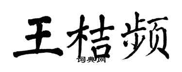 翁闿运王桔频楷书个性签名怎么写