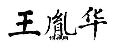 翁闿运王胤华楷书个性签名怎么写