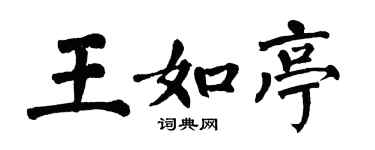 翁闿运王如亭楷书个性签名怎么写