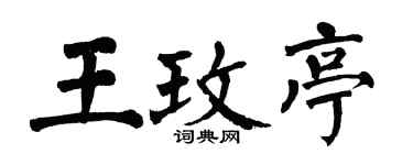 翁闿运王玫亭楷书个性签名怎么写