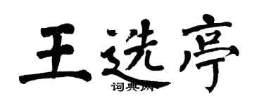 翁闿运王选亭楷书个性签名怎么写