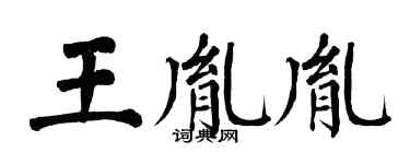 翁闿运王胤胤楷书个性签名怎么写