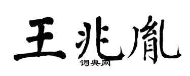 翁闿运王兆胤楷书个性签名怎么写