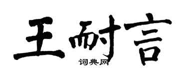 翁闿运王耐言楷书个性签名怎么写