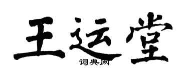 翁闿运王运堂楷书个性签名怎么写