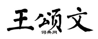 翁闿运王颂文楷书个性签名怎么写