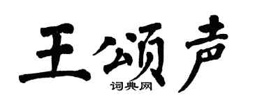 翁闿运王颂声楷书个性签名怎么写