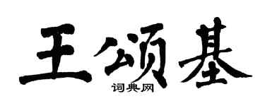 翁闿运王颂基楷书个性签名怎么写