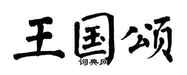 翁闿运王国颂楷书个性签名怎么写