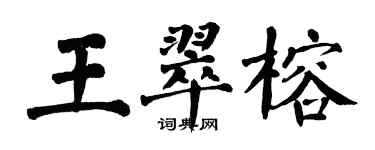翁闿运王翠榕楷书个性签名怎么写