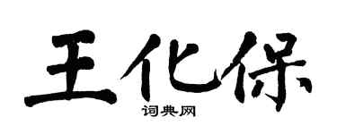 翁闿运王化保楷书个性签名怎么写