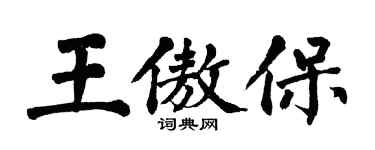 翁闿运王傲保楷书个性签名怎么写