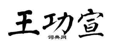 翁闿运王功宣楷书个性签名怎么写