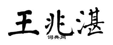 翁闿运王兆湛楷书个性签名怎么写