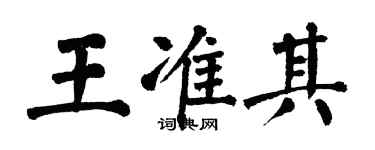 翁闿运王准其楷书个性签名怎么写