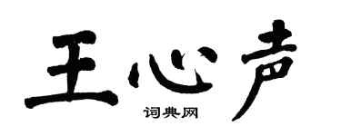 翁闿运王心声楷书个性签名怎么写