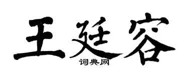 翁闿运王廷容楷书个性签名怎么写