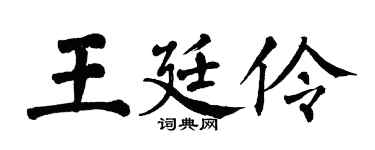 翁闿运王廷伶楷书个性签名怎么写