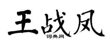 翁闿运王战凤楷书个性签名怎么写