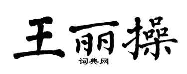 翁闿运王丽操楷书个性签名怎么写