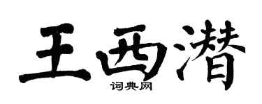 翁闿运王西潜楷书个性签名怎么写