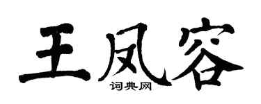 翁闿运王凤容楷书个性签名怎么写