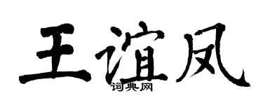 翁闿运王谊凤楷书个性签名怎么写