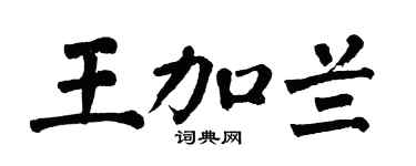 翁闿运王加兰楷书个性签名怎么写