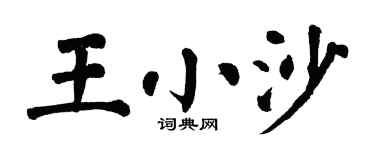 翁闿运王小沙楷书个性签名怎么写