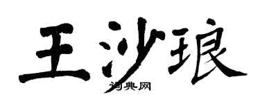 翁闿运王沙琅楷书个性签名怎么写