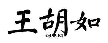 翁闿运王胡如楷书个性签名怎么写