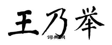 翁闿运王乃举楷书个性签名怎么写