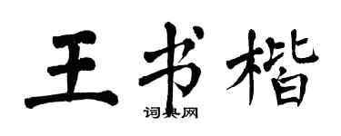 翁闿运王书楷楷书个性签名怎么写