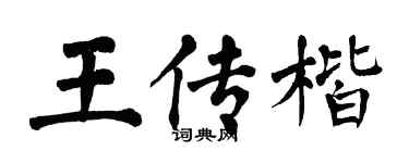 翁闿运王传楷楷书个性签名怎么写