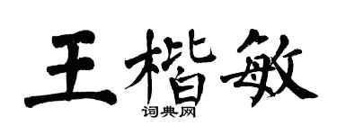 翁闿运王楷敏楷书个性签名怎么写