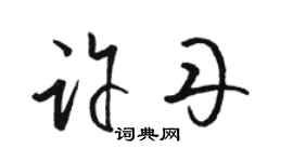 骆恒光许丹草书个性签名怎么写