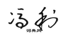 骆恒光冯利草书个性签名怎么写