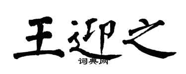 翁闿运王迎之楷书个性签名怎么写