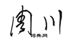 骆恒光周川草书个性签名怎么写