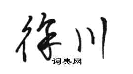 骆恒光徐川草书个性签名怎么写