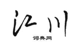 骆恒光江川草书个性签名怎么写