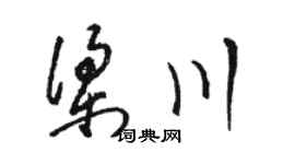 骆恒光梁川草书个性签名怎么写