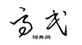 骆恒光高民草书个性签名怎么写