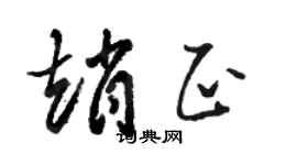 骆恒光赵正草书个性签名怎么写